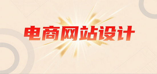 設計購物網(wǎng)站圖片 (1).png